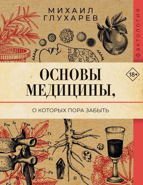 Основы медицины, о которых пора забыть [Михаил Глухарев]