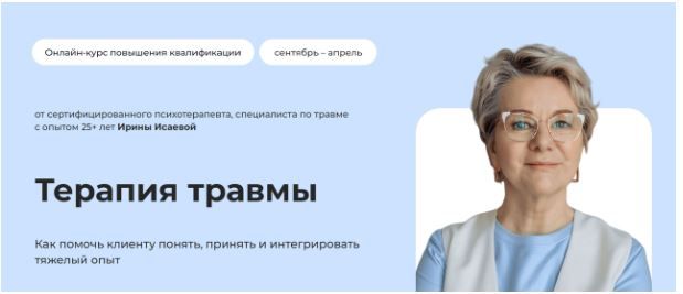 Терапия травмы [Тариф Самостоятельный] [Ирина Исаева]