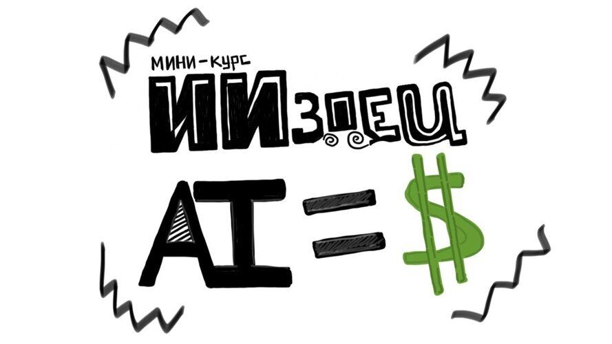 Мини-курс ИИздец AI=$ [ИИздец]