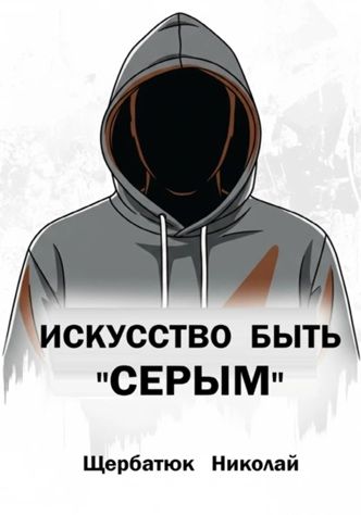 Искусство быть «Серым» [Николай Щербатюк]
