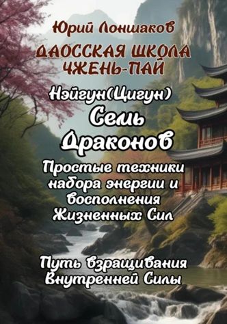 Цигун «Семь Драконов» [Юрий Лоншаков] + Искусственный «интеллект» от А до Б [Мария Эгос]