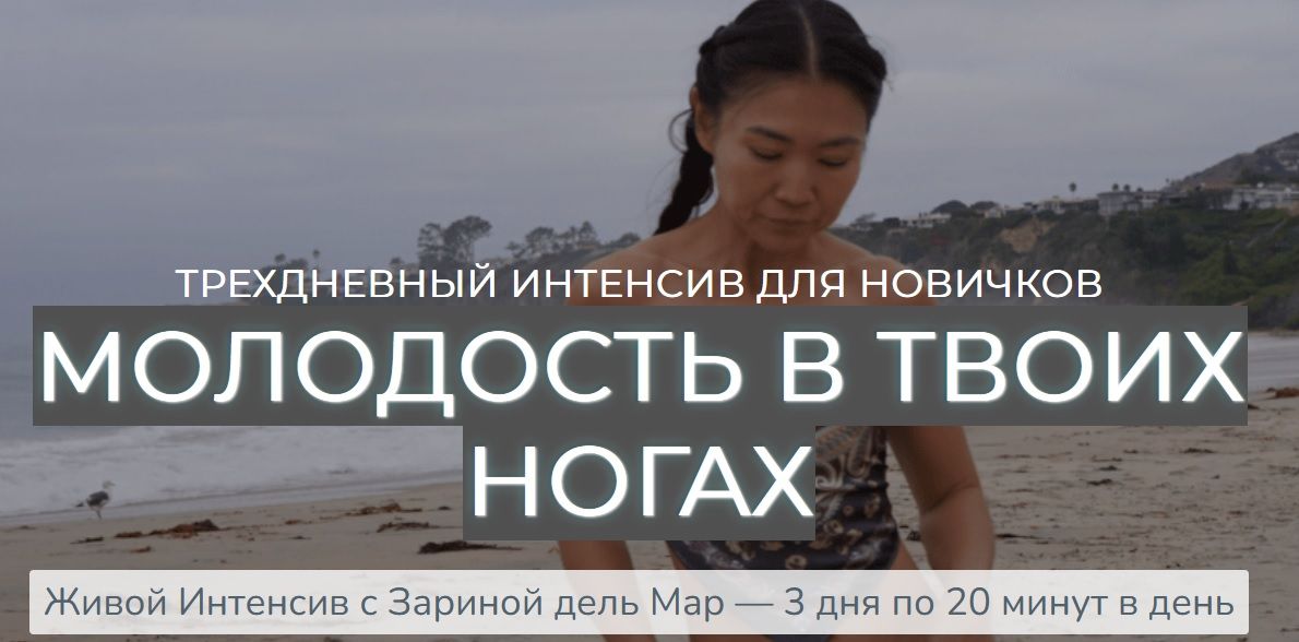 [Зарина Манаенкова] [Zarina Del Mar] Молодость в твоих ногах (2025)