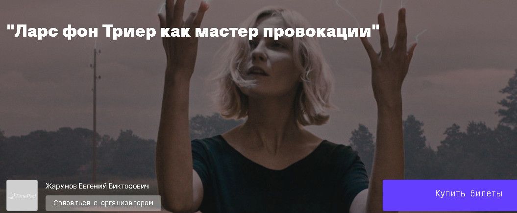 Ларс фон Триер как мастер провокации [Евгений Жаринов]