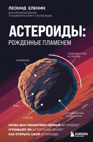 Астероиды. Рожденные пламенем [Леонид Еленин]