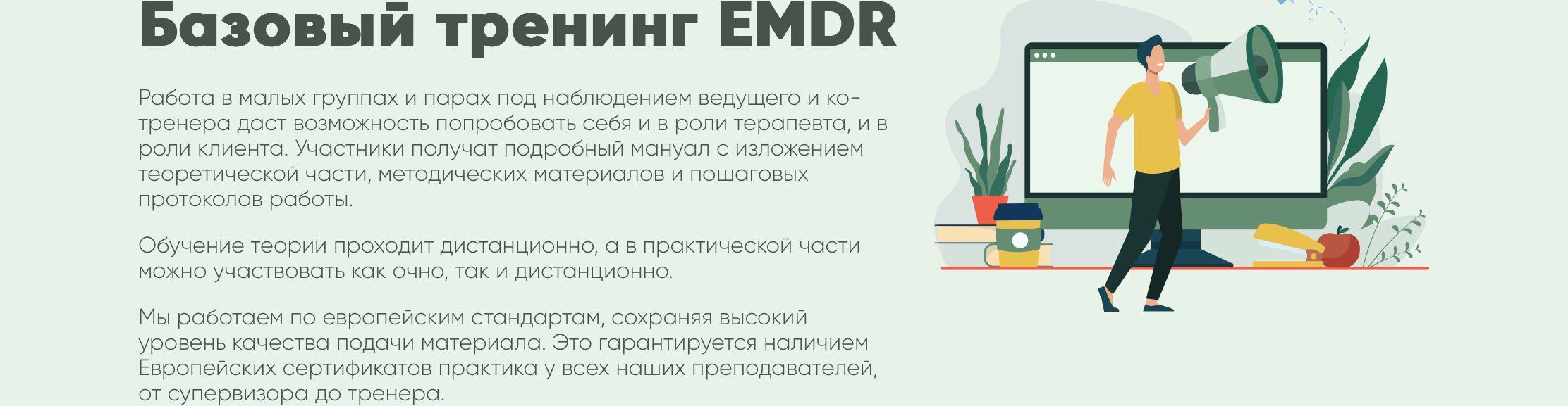 Базовый тренинг EMDR [EMDR SPB]