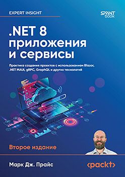 [Питер] .NET 8: приложения и сервисы. Практика создания проектов с использованием Blazor, .NET MAUI, gRPC, GraphQL. 2-е изд. [Марк Дж. Прайс]