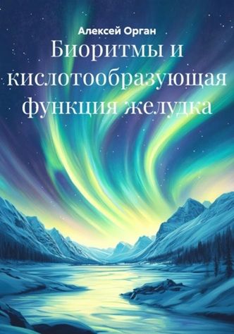 Биоритмы и кислотообразующая функция желудка [Алексей Орган]