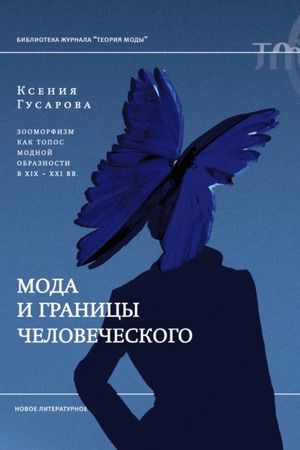 Мода и границы человеческого. Зооморфизм как топос модной образности в XIX–XXI веках [Ксения Гусарова]