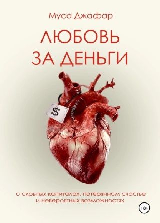 Любовь за деньги [Муса Джафар]