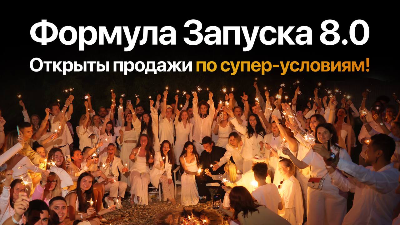 Формула запуска 8.0 [Тариф Наставничество] [Михаил Тимочко]