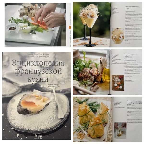 Энциклопедия французской кухни (+dvd) [Винсен Буэ, Убер Делорм]