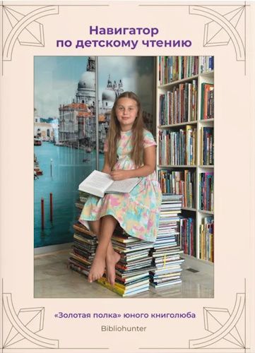 [Ксения Ежова] [Bibliohunter] Навигатор по детскому чтению (2025)
