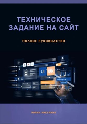 Техническое задание на сайт. Полное руководство [Ирина Никулина] + Бизнес и нейросети [Сабир Алмасов]