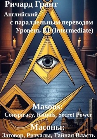 Масоны: заговор, ритуалы, тайная власть [Ричард Грант]