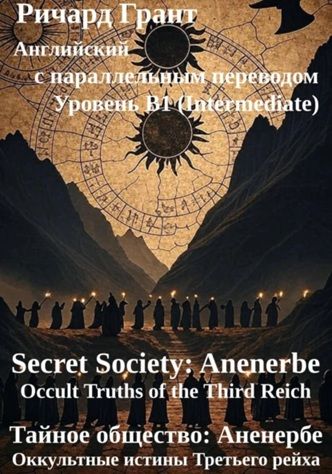 Тайное общество: Аненербе. Оккультные истины Третьего рейха. Английский с параллельным переводом [Ричард Грант]