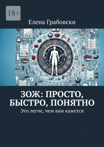 ЗОЖ: просто, быстро, понятно. Это легче, чем вам кажется [Елена Грабовски]