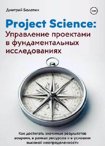 Project Science: Управление проектами в фундаментальных исследованиях [Дмитрий Болотин]