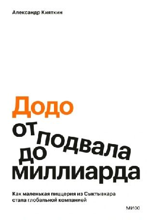 [МИФ] Додо: от подвала до миллиарда [Александр Кияткин]