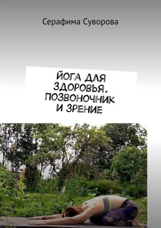 Йога для здоровья. Позвоночник и зрение [Серафима Суворова] + Профилактика на пальцах: самоучитель по образу жизни [Артур Васильев]