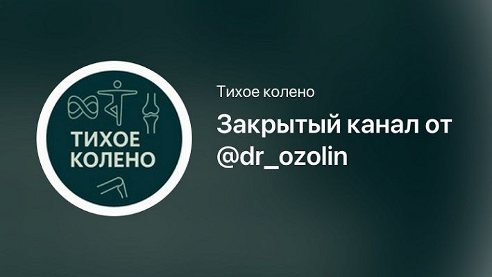 Тихое колено. Закрытый канал от Доктора Озолиня (на 1 месяц) [Марк Озолинь]