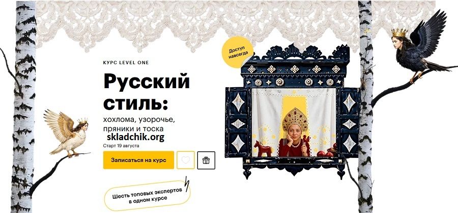 Русский стиль: хохлома, узорочье, пряники и тоска [Level One] [Е.Касилова, Д.Антонов, А.Мамаева, О.Грознов, Е.Гресь, П.Трояновская]