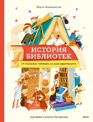 [МИФ] История библиотек. От глиняных табличек до медиапространств [Мария Коноплястая]
