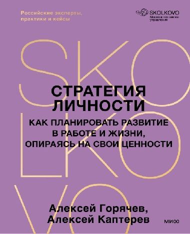 [МИФ] Стратегия личности. Как планировать развитие в работе и жизни, опираясь на свои ценности [Алексей Горячев]
