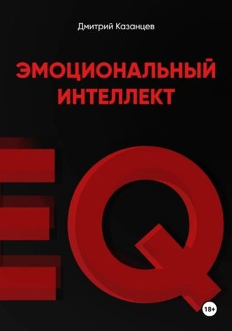 Эмоциональный интеллект. Как перестать срываться и начать жить осознанно [Дмитрий Казанцев]