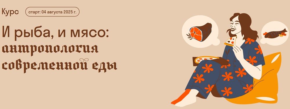 И рыба, и мясо: антропология современной еды [Страдариум] [Александра Архипова]