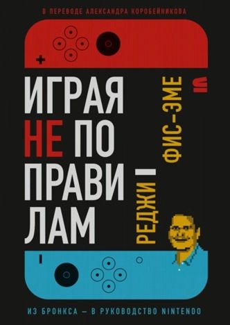 Играя не по правилам [Реджинальд Фис-Эме]