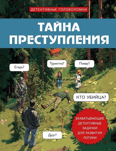 Тайна преступления. Захватывающие детективные задачки для развития логики [Альфред Косовский]