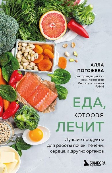 Еда, которая лечит. Лучшие продукты для работы почек, печени, сердца и других органов [Алла Погожева]