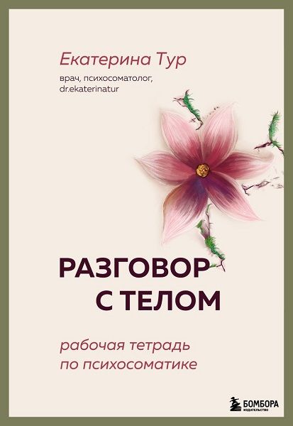 Разговор с телом: рабочая тетрадь по психосоматике [Екатерина Тур]