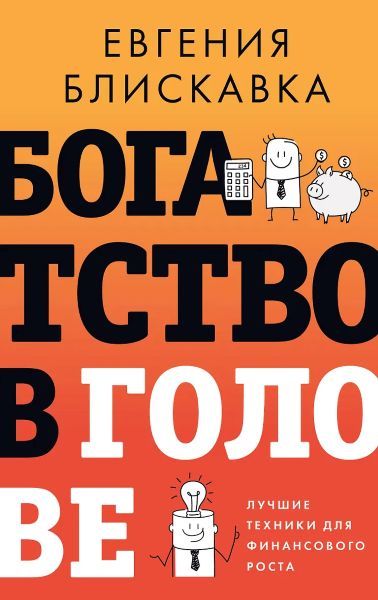 Богатство в голове. Лучшие техники для финансового роста [Евгения Блискавка]