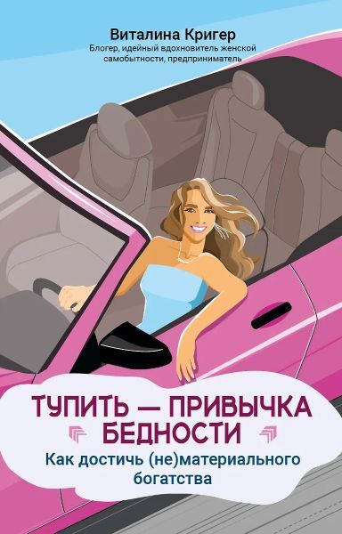Тупить - привычка бедности: как достичь (не) материального богатства [Виталина Кригер]