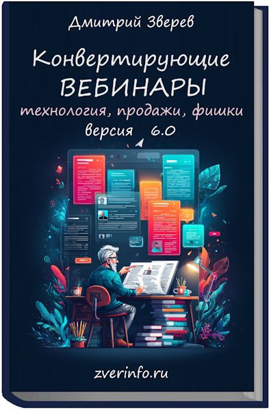Конвертирующие вебинары в инфомаркетинге 6.0 [Дмитрий Зверев]