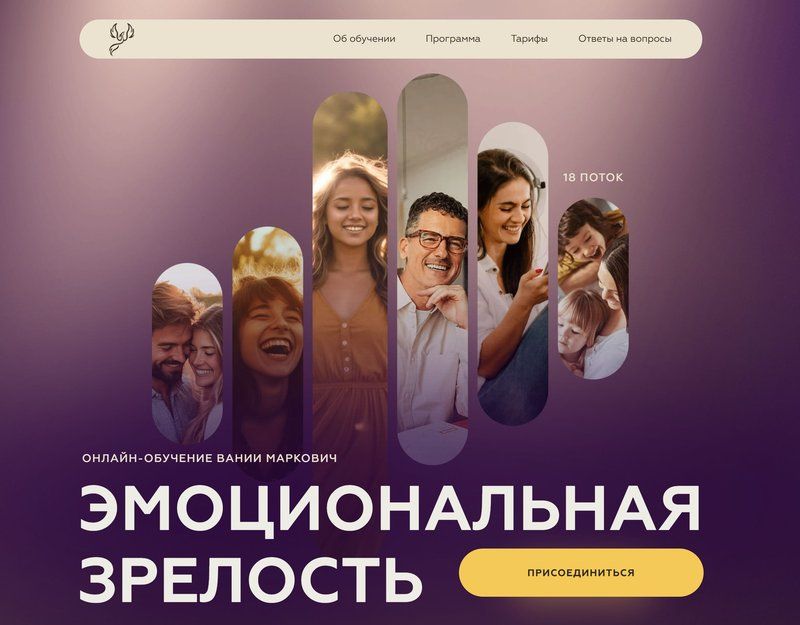 Эмоциональная зрелость 18 поток 2025 [Вания Маркович]
