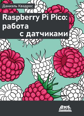 [ДМК] Raspberry Pi Pico: работа с датчиками [Квадрос Д.]