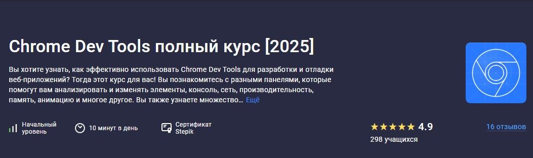 [Роман Максимов] [Stepik] Chrome Dev Tools полный курс (2025)