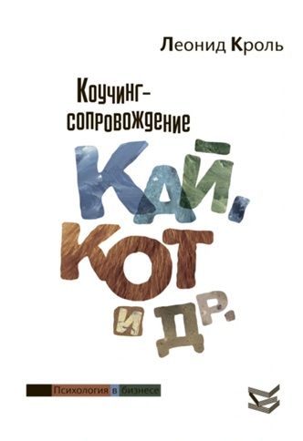 Коучинг сопровождение. Кай, Кот и другие [Дарья Лиштовная]