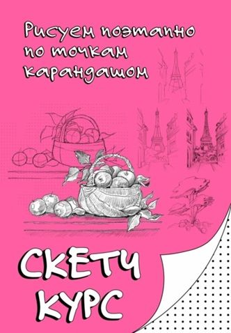 Рисуем поэтапно по точкам карандашом [Михаил Мастеров]