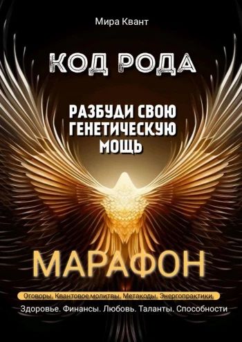 Код Рода. Разбуди свою генетическую мощь. Марафон [Мира Квант]