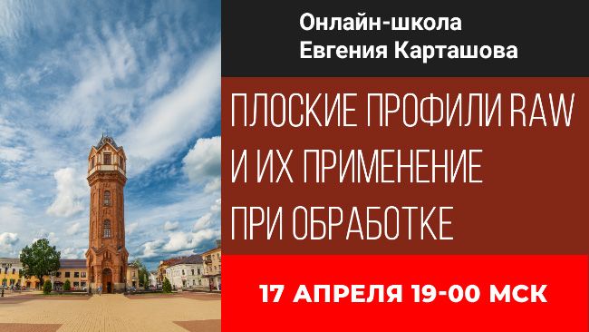 Плоские профили и их применение при проявке RAW [Евгений Карташов]