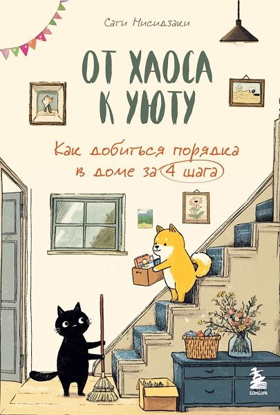 От хаоса к уюту. Как добиться порядка в доме за 4 шага [Сати Нисидзаки]