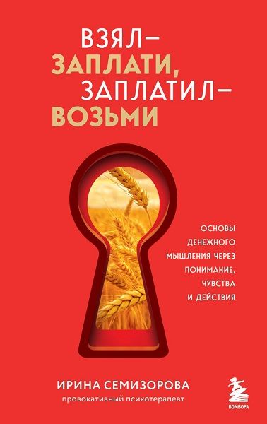 Взял – заплати, заплатил – возьми. Основы денежного мышления через понимание, чувства и действия [Ирина Семизорова]
