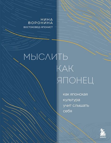 Мыслить как японец. Как японская культура учит слышать себя [Нина Воронина]