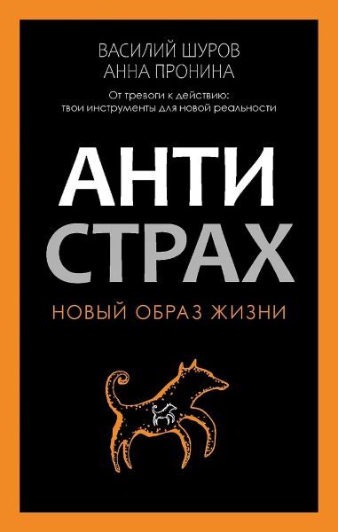 Антистрах [Анна Пронина, Василий Шуров]