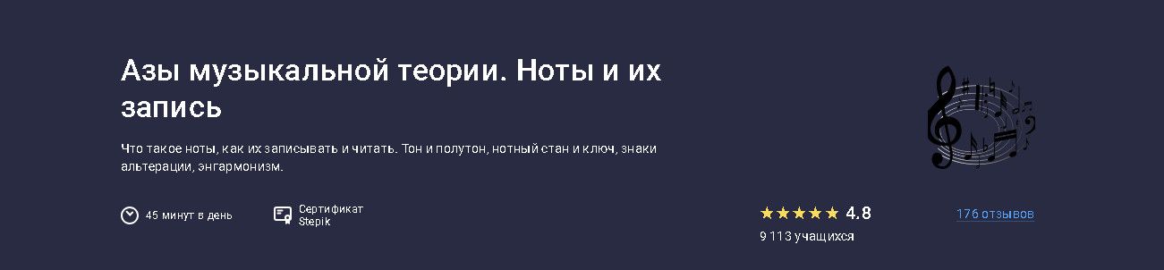 Азы музыкальной теории. Ноты и их запись [stepik] [Леонид Александров]