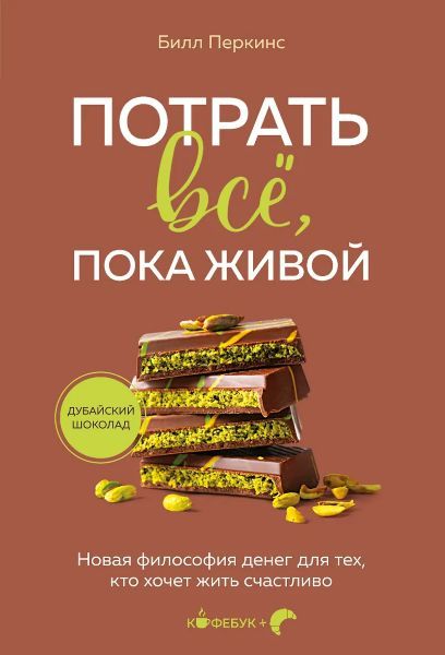Потрать всё, пока живой. Новая философия денег для тех, кто хочет жить счастливо [Билл Перкинс]