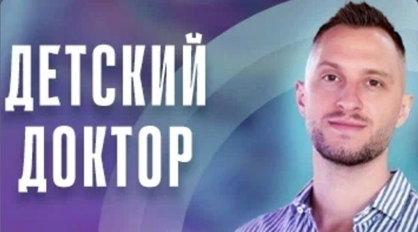 Детский доктор в кармане 2025 [Владимир Попов]